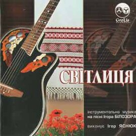 Аудіодиск "Світлиця" (на муз. Білозіра) Ігор Яснюк - фото книги