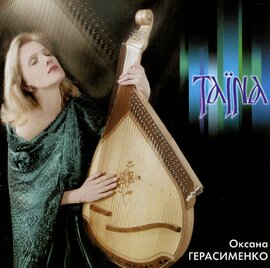 Аудіодиск "Таїна" Оксана Герасименко - фото книги