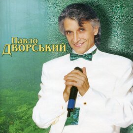 Аудіодиск "Так починається кохання..." Павло Дворський - фото книги
