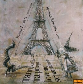 Аудіодиск "Танець любові та розлуки" Роман Коляда - фото книги
