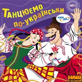 Аудіодиск "Танцюємо по-українськи (MP3)" - фото книги