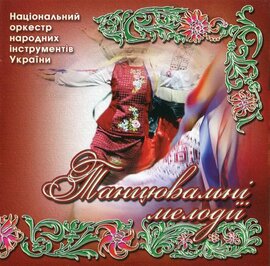 Аудіодиск "Танцювальні мелодії" Національний оркест народних інструментів України - фото книги
