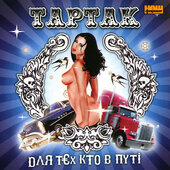 Аудіодиск. Тартак "Для тєх кто в путі" - фото обкладинки книги