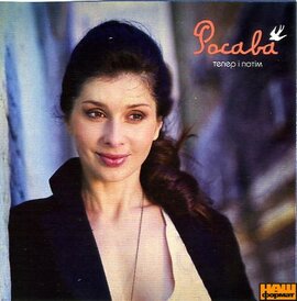 Аудіодиск "Тепер і потім" Росава - фото книги