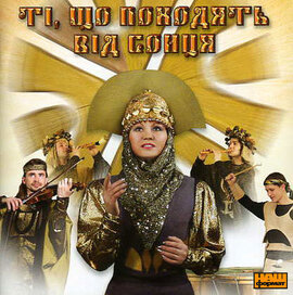 Аудіодиск "Ті, що походять від сонця" Дніпро - фото книги