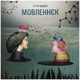Аудіодиск "Ті що відають Мовленнєк" Перкалаба - фото книги