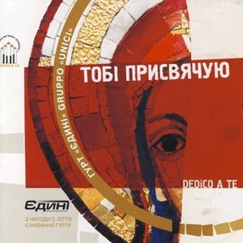 Аудіодиск "Тобі присвячую" Єдині - фото книги