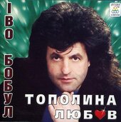 Аудіодиск "Тополина любов" Іво Бобул - фото обкладинки книги