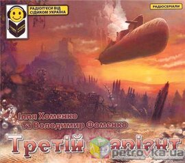 Аудіодиск "Третій варіант" Ілля Хоменко та Володимир Фоменко - фото книги