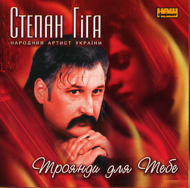 Аудіодиск "Троянди для тебе"  Степан Гіга - фото книги