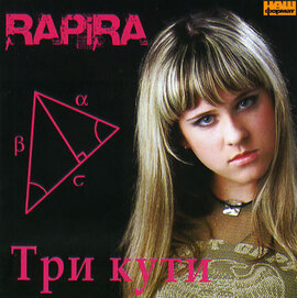 Аудіодиск "Три кути" Rapira - фото книги