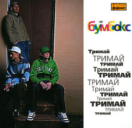 Аудіодиск "Тримай" Бумбокс - фото книги