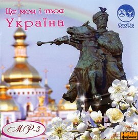 Аудіодиск "Це моя і твоя Україна" - фото книги