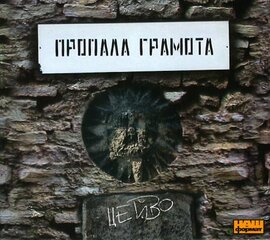 Аудіодиск "Цейво" Пропала грамота - фото книги