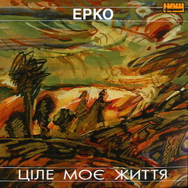 Аудіодиск "Ціле моє життя" - фото книги