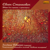 Аудіодиск "Твори для скрипки з оркестром" Євген Станкович - фото обкладинки книги