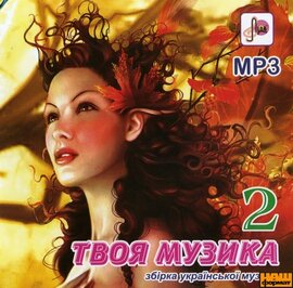 Аудіодиск "Твоя музика 2. Збірка української музики" - фото книги