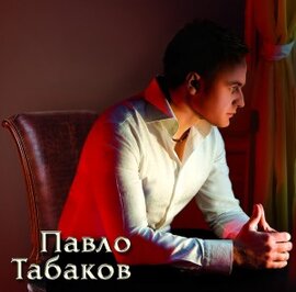 Аудіодиск "Ти підпалила рай" Павло Табаков - фото книги