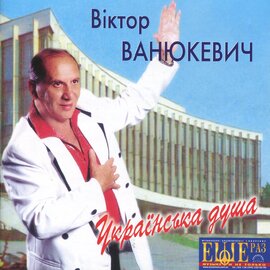 Аудіодиск "Українська душа" Віктор Ванюкевич - фото книги