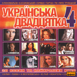 Аудіодиск "Українська двадцятка 4" - фото книги