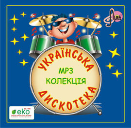 Аудіодиск "Українська дискотека" - фото книги