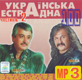 Аудіодиск "Українська естрадна 100" частина 2 - фото книги