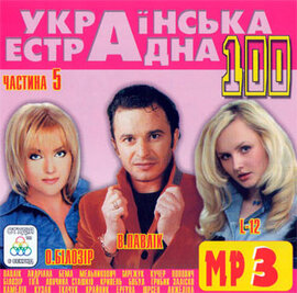 Аудіодиск "Українська естрадна 100" частина 5 - фото книги