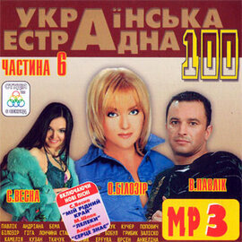 Аудіодиск "Українська естрадна 100" частина 6 - фото книги