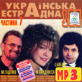 Аудіодиск "Українська естрадна 100" частина 7 - фото книги