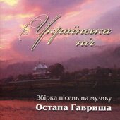 Аудіодиск "Українська ніч" - фото обкладинки книги