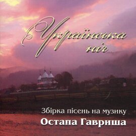 Аудіодиск "Українська ніч" - фото книги