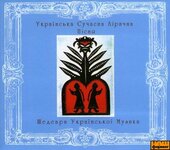 Аудіодиск "Українська Сучасна Лірична Пісня. Шедеври Української Музики" - фото обкладинки книги