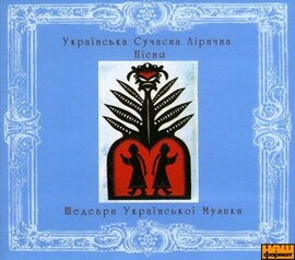 Аудіодиск "Українська Сучасна Лірична Пісня. Шедеври Української Музики" - фото книги