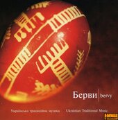 Аудіодиск "Українська традиційна музика" Берви - фото обкладинки книги