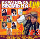 Аудіодиск "Українська весільна 100" Частина 4 - фото обкладинки книги