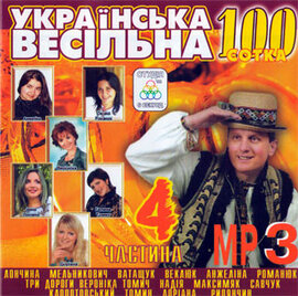 Аудіодиск "Українська весільна 100" Частина 4 - фото книги