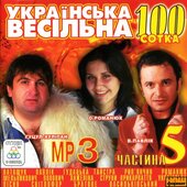 Аудіодиск "Українська весільна 100" Частина 5 - фото обкладинки книги