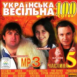 Аудіодиск "Українська весільна 100" Частина 5 - фото книги