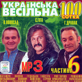 Аудіодиск "Українська весільна 100" частина 6 - фото книги