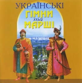 Аудіодиск "Українські гімни та марші. Духовий оркест «Зоря»" - фото книги