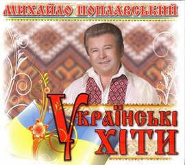 Аудіодиск "Українські хіти" Михайло Поплавський - фото книги