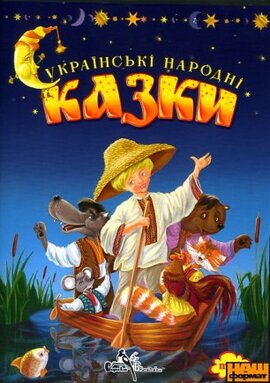 Аудіодиск "Українські народні казки" - фото книги