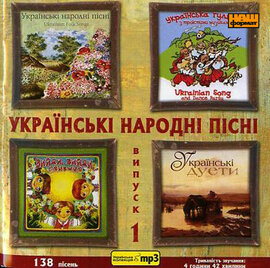 Аудіодиск "Українські народні пісні" MP3. випуск 1 - фото книги