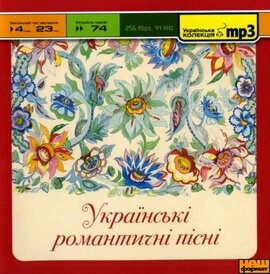 Аудіодиск "Українські романтичні пісні (MP3)" - фото книги