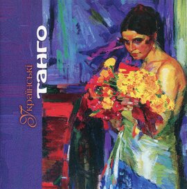 Аудіодиск "Українські танго" - фото книги
