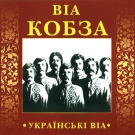 Аудіодиск "Українські ВІА" ВІА Кобза - фото книги