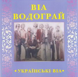 Аудіодиск "Українські ВІА" Віа Водограй - фото книги
