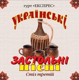 Аудіодиск "Українські застольні пісні. Стіл 3" Експрес - фото книги