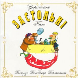Аудіодиск "Українські застольні пісні" Володимир Вермінський - фото книги