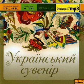 Аудіодиск "Український сувенір" - фото книги